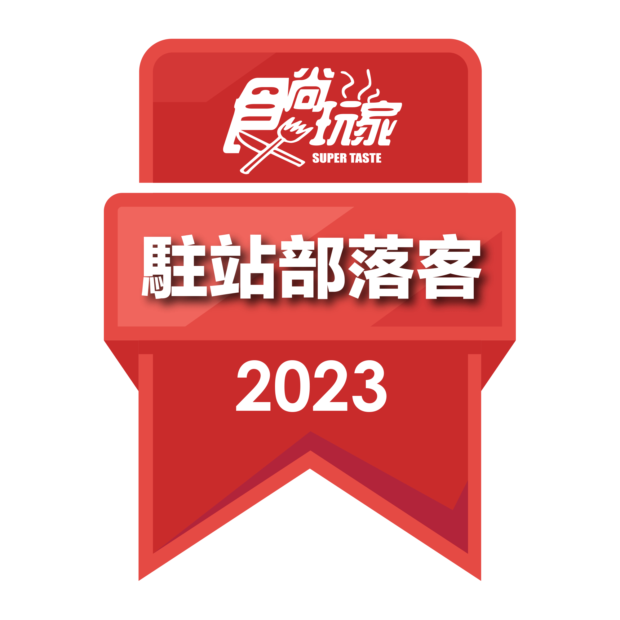 2023駐站部落客徽章 1
